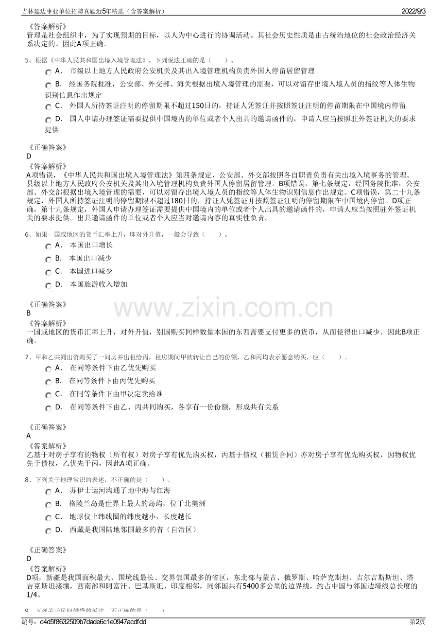 吉林延边事业单位招聘真题近5年精选（含答案解析）.pdf_第2页