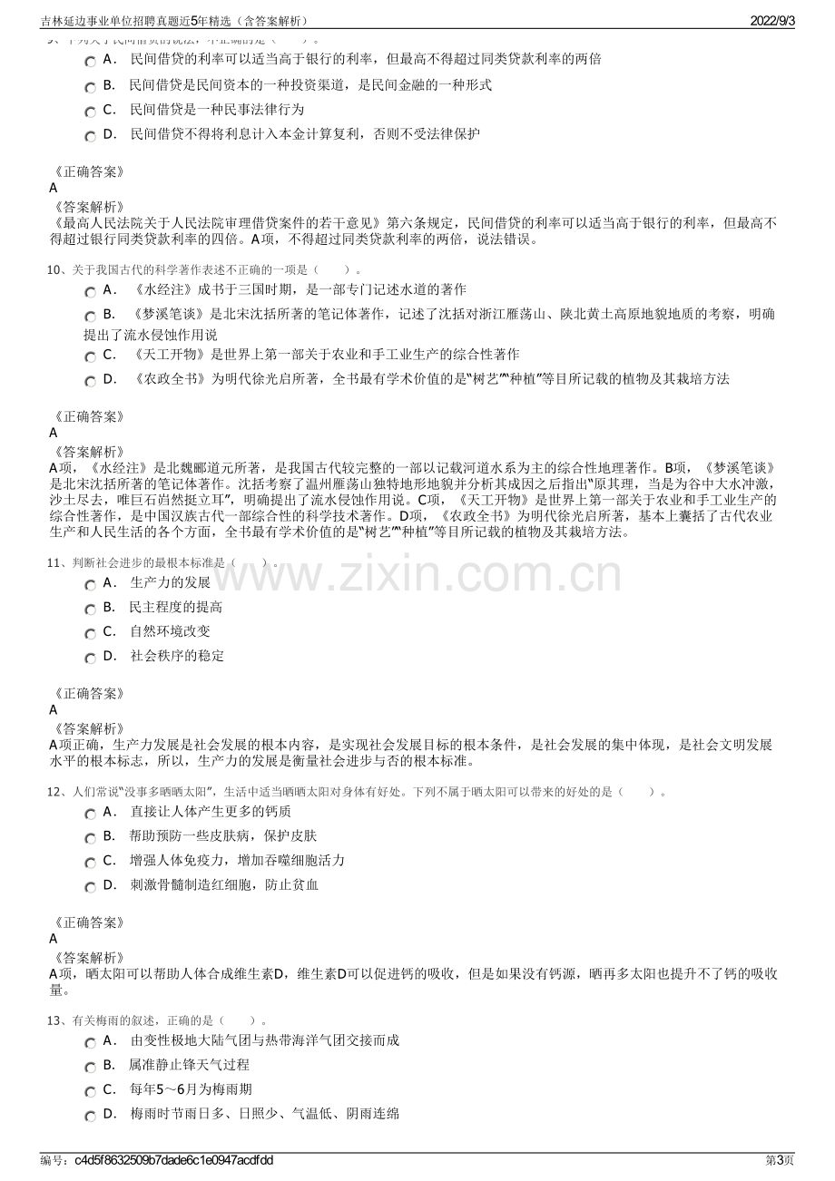 吉林延边事业单位招聘真题近5年精选（含答案解析）.pdf_第3页