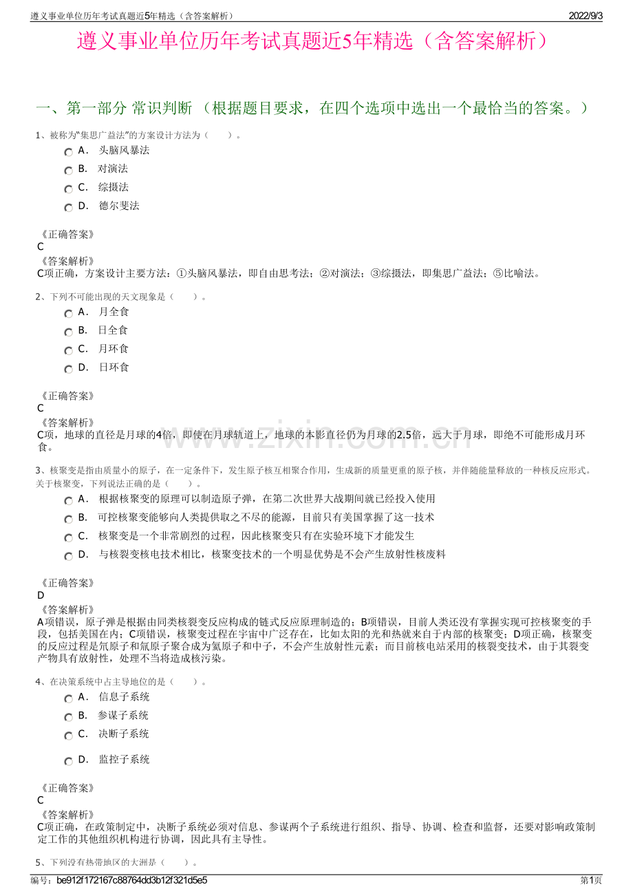 遵义事业单位历年考试真题近5年精选（含答案解析）.pdf_第1页