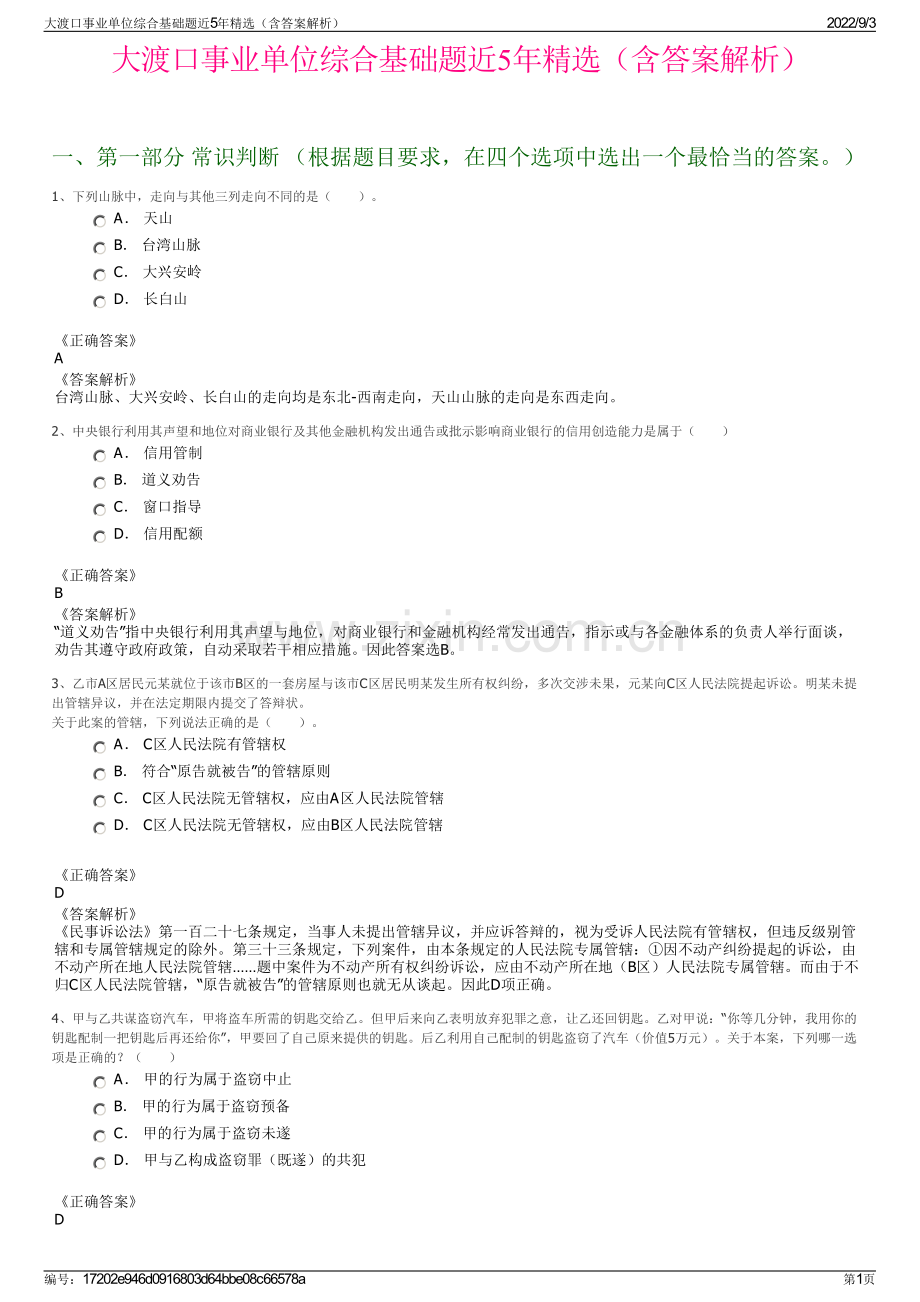 大渡口事业单位综合基础题近5年精选（含答案解析）.pdf_第1页