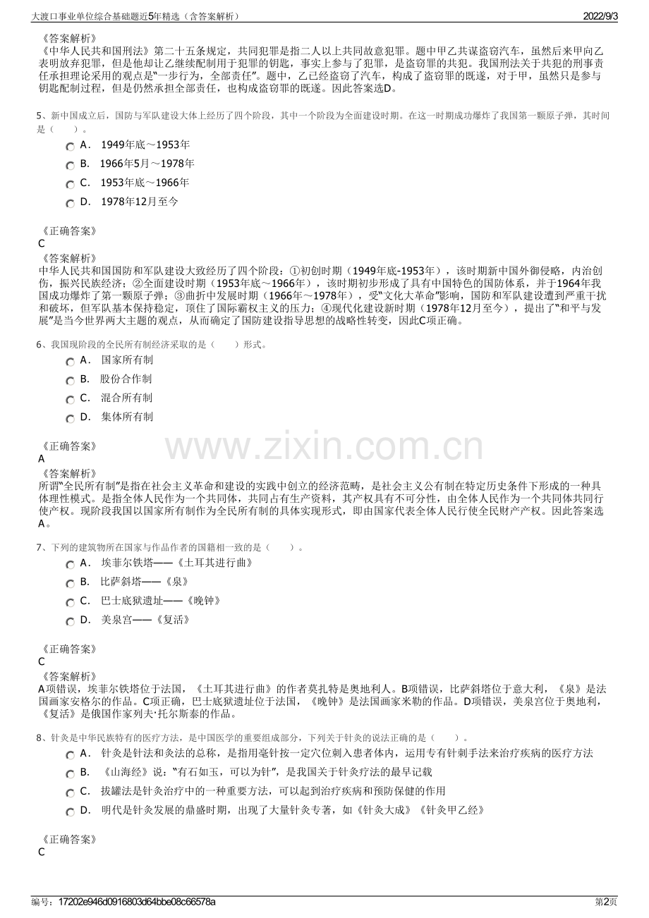 大渡口事业单位综合基础题近5年精选（含答案解析）.pdf_第2页