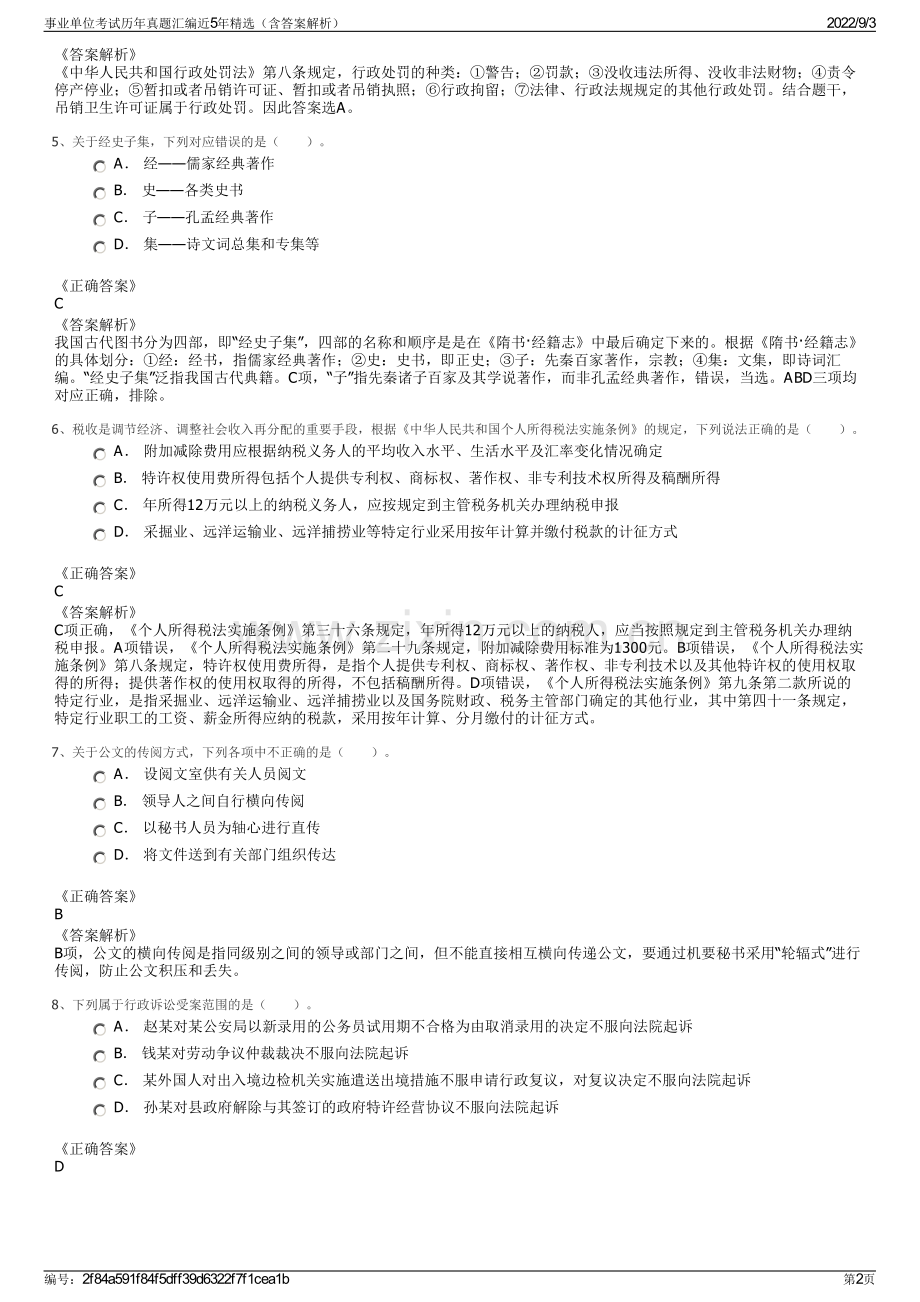 事业单位考试历年真题汇编近5年精选（含答案解析）.pdf_第2页