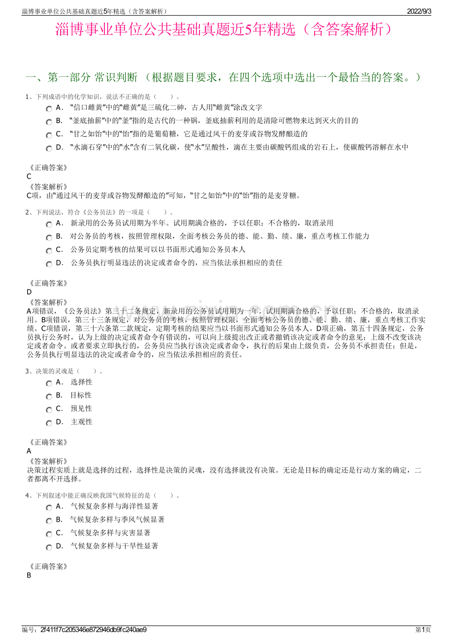 淄博事业单位公共基础真题近5年精选（含答案解析）.pdf_第1页