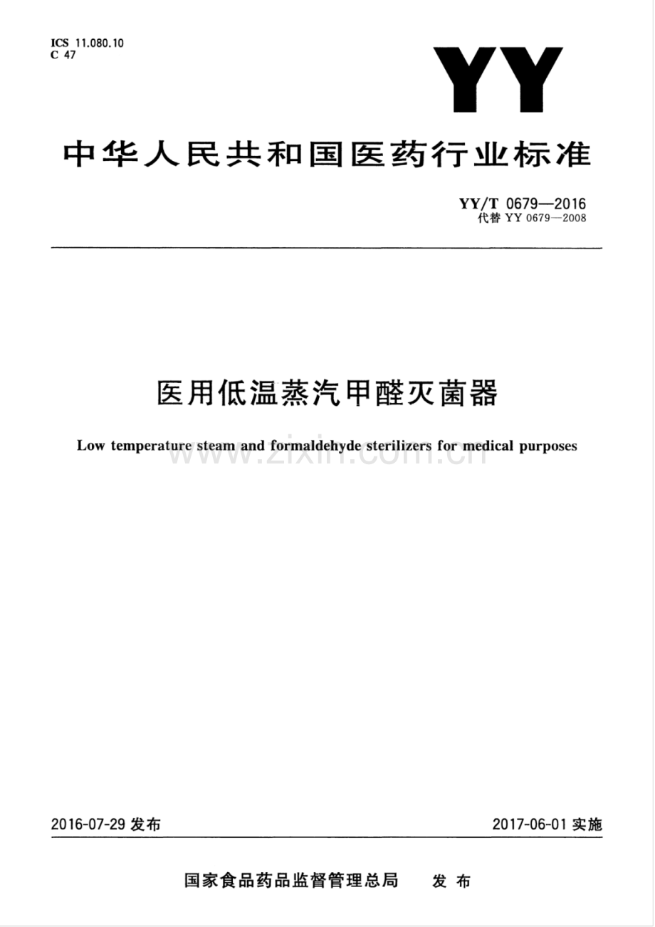 YY∕T 0679-2016 （代替 YY 0679-2008）医用低温蒸汽甲醛灭菌器.pdf_第1页