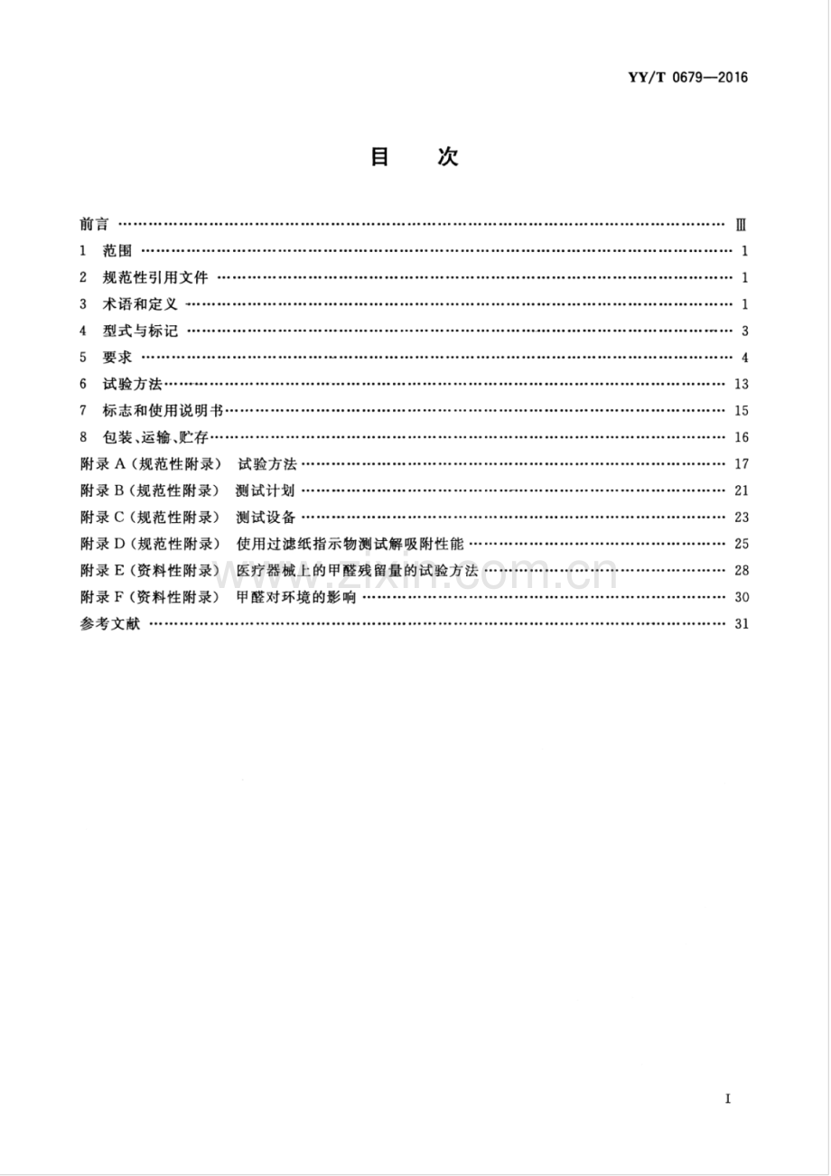 YY∕T 0679-2016 （代替 YY 0679-2008）医用低温蒸汽甲醛灭菌器.pdf_第2页