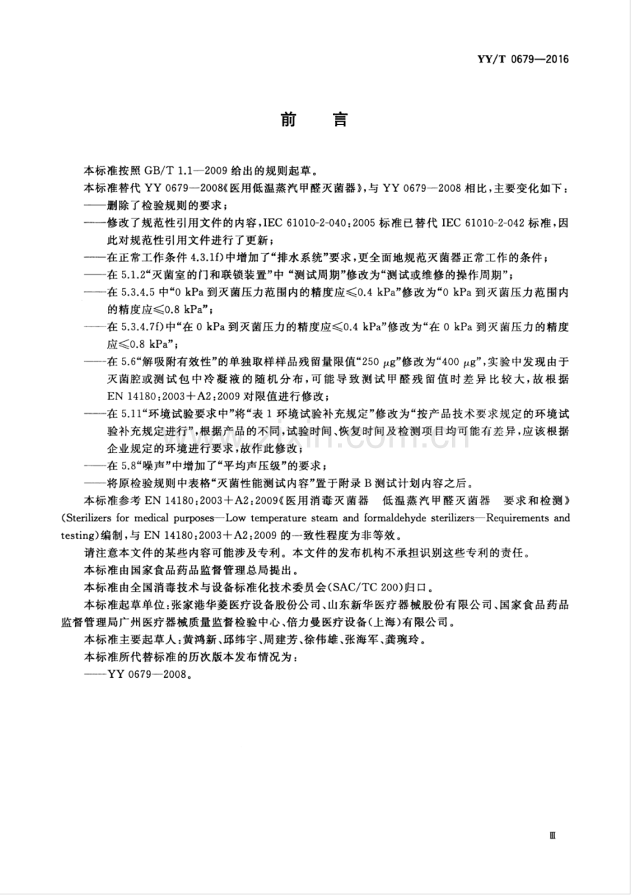 YY∕T 0679-2016 （代替 YY 0679-2008）医用低温蒸汽甲醛灭菌器.pdf_第3页