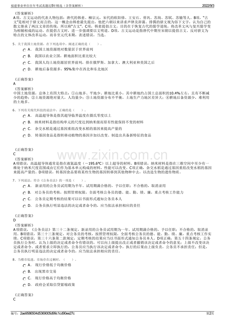 福建事业单位往年考试真题近5年精选（含答案解析）.pdf_第2页