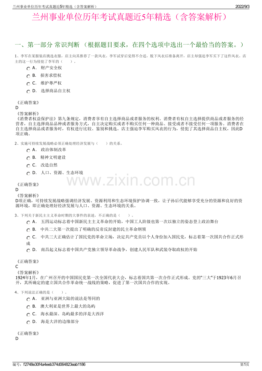 兰州事业单位历年考试真题近5年精选（含答案解析）.pdf_第1页