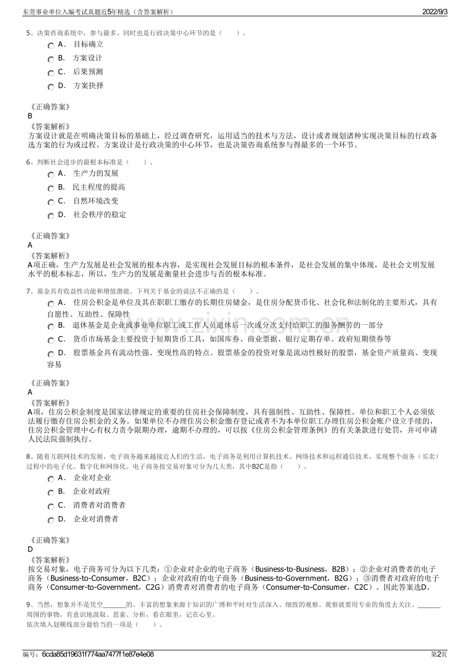 东莞事业单位入编考试真题近5年精选（含答案解析）.pdf_第2页