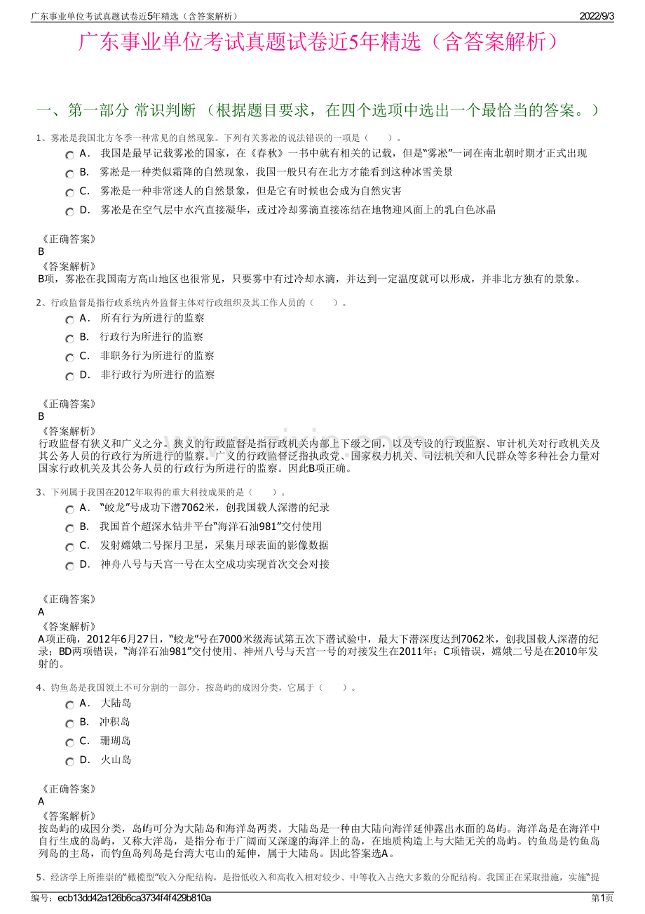 广东事业单位考试真题试卷近5年精选（含答案解析）.pdf_第1页