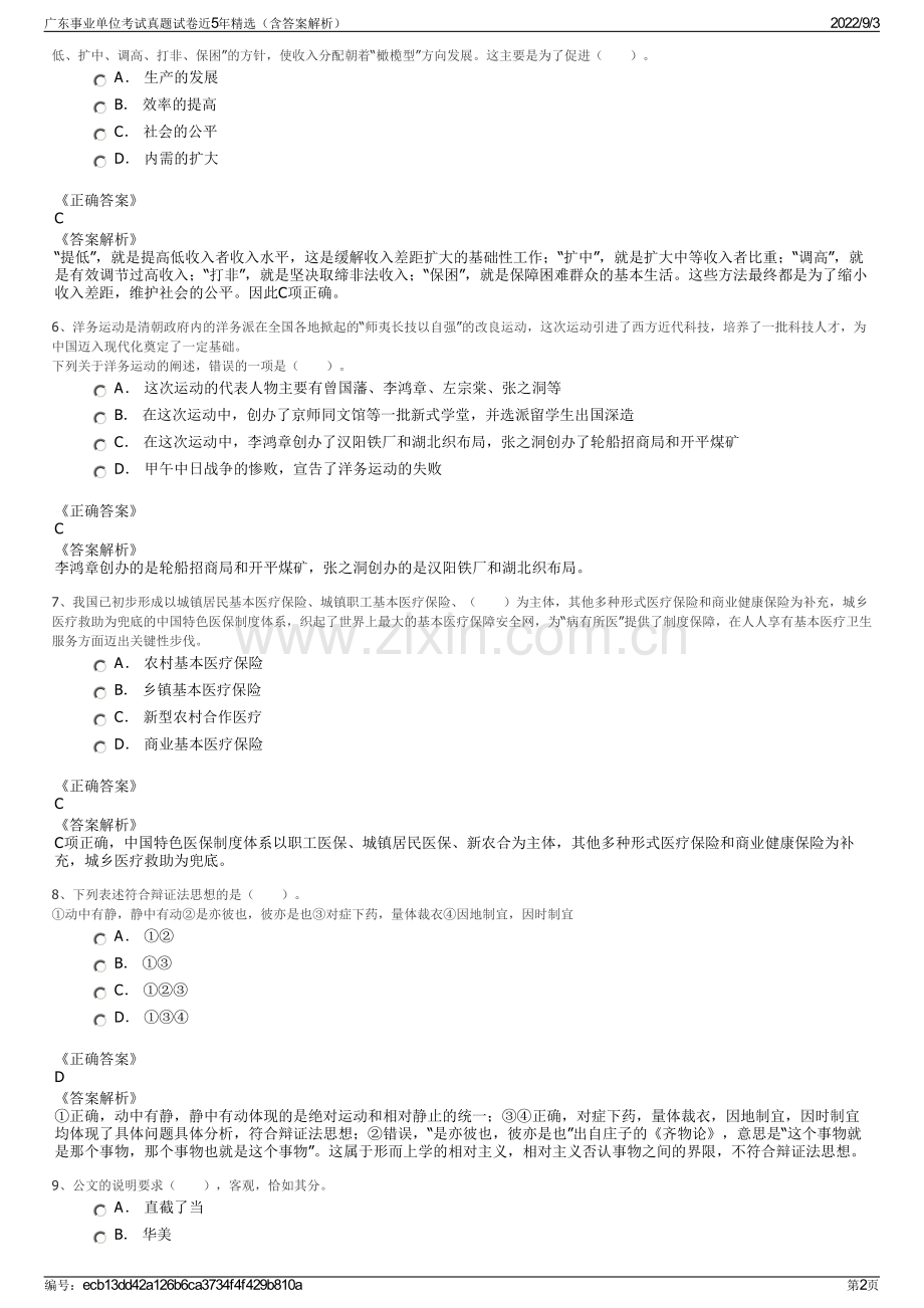 广东事业单位考试真题试卷近5年精选（含答案解析）.pdf_第2页