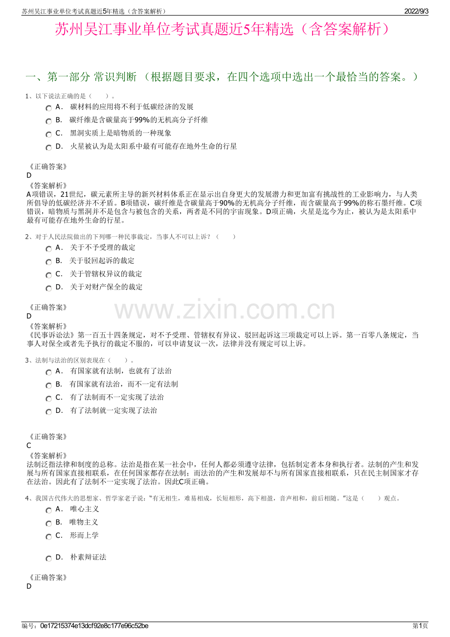 苏州吴江事业单位考试真题近5年精选（含答案解析）.pdf_第1页