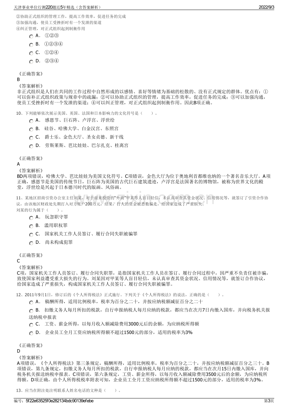 天津事业单位行测220题近5年精选（含答案解析）.pdf_第3页