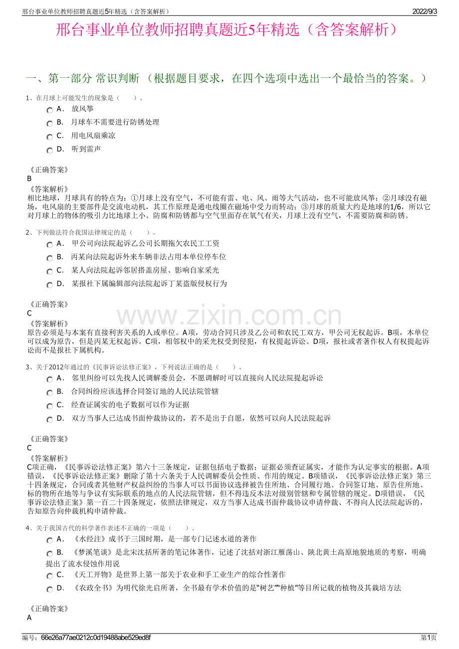 邢台事业单位教师招聘真题近5年精选（含答案解析）.pdf_第1页