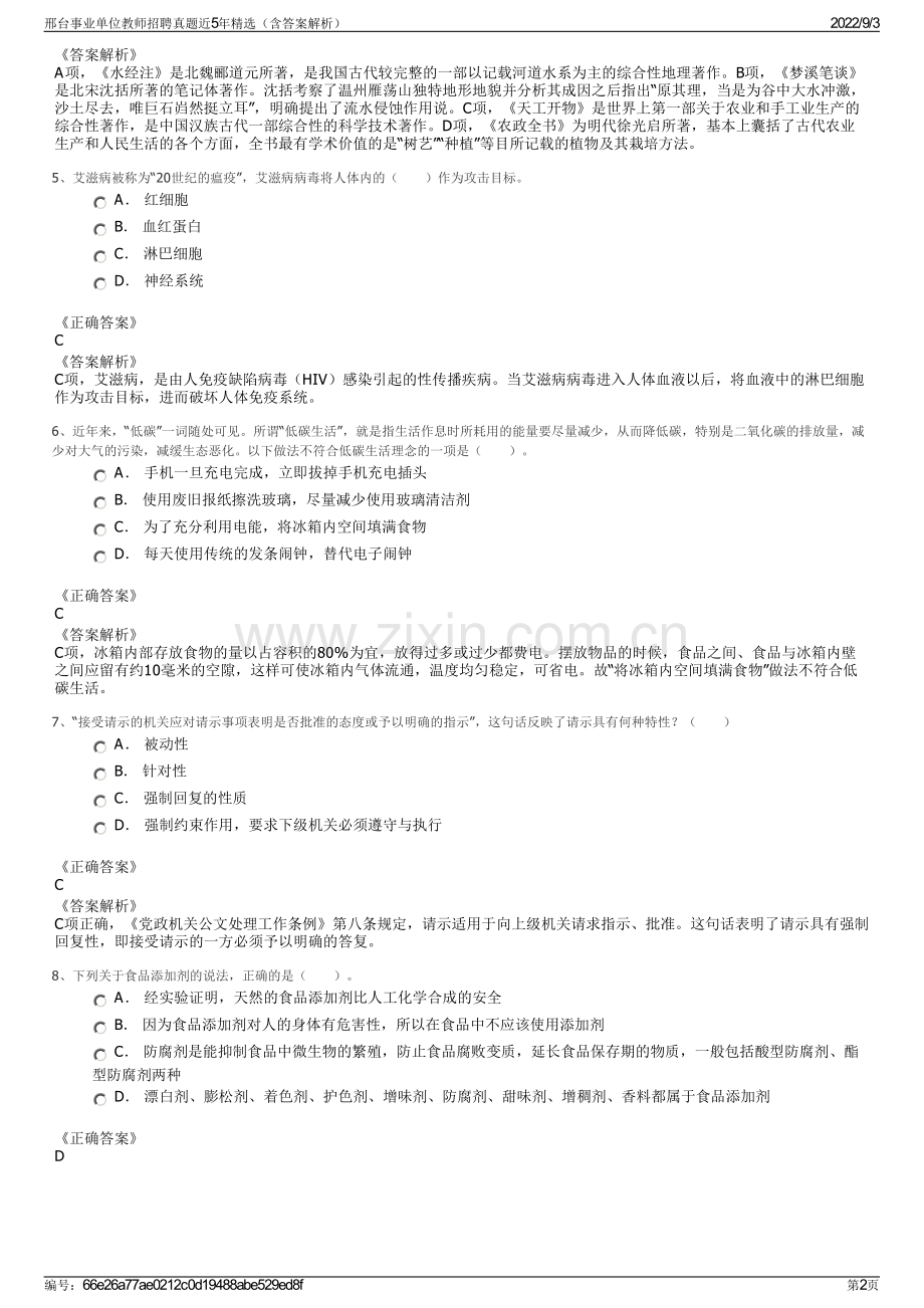 邢台事业单位教师招聘真题近5年精选（含答案解析）.pdf_第2页