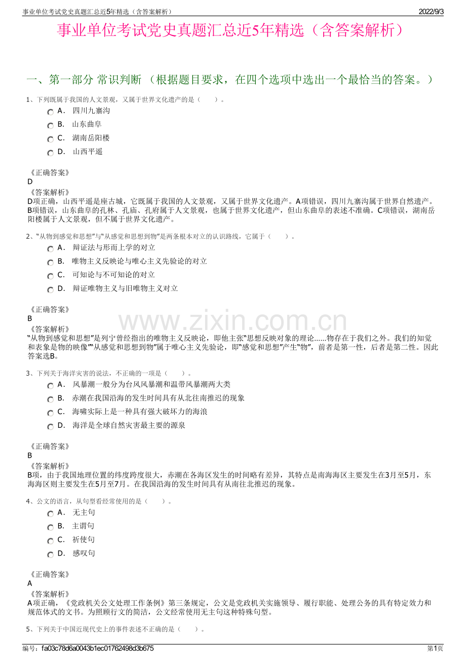 事业单位考试党史真题汇总近5年精选（含答案解析）.pdf_第1页