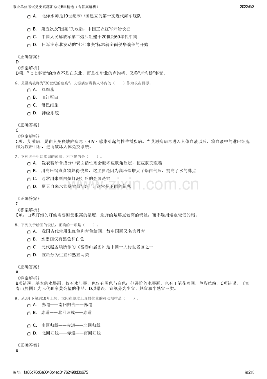 事业单位考试党史真题汇总近5年精选（含答案解析）.pdf_第2页