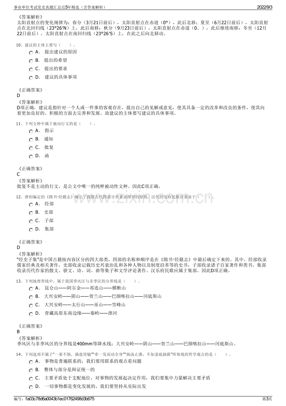 事业单位考试党史真题汇总近5年精选（含答案解析）.pdf_第3页