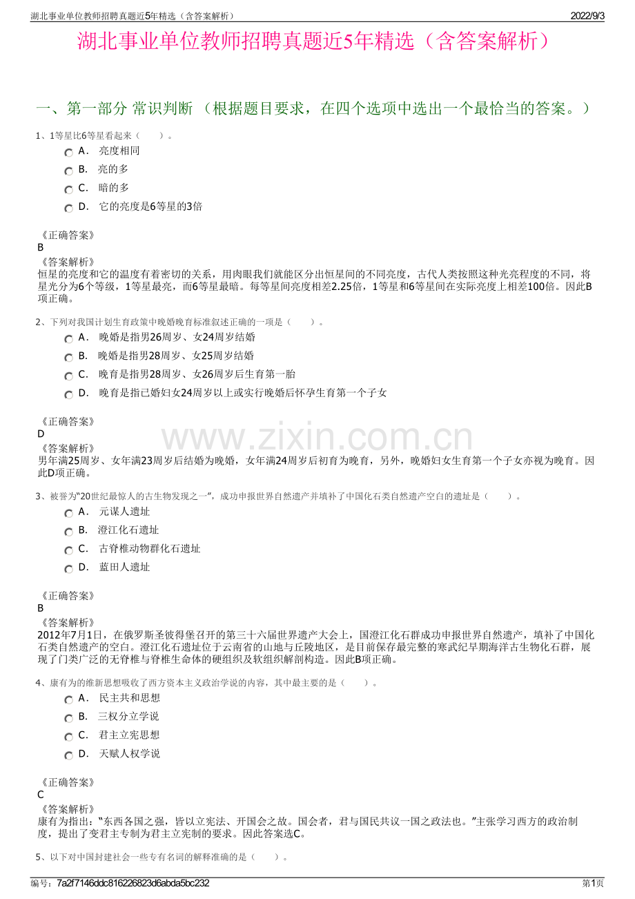 湖北事业单位教师招聘真题近5年精选（含答案解析）.pdf_第1页