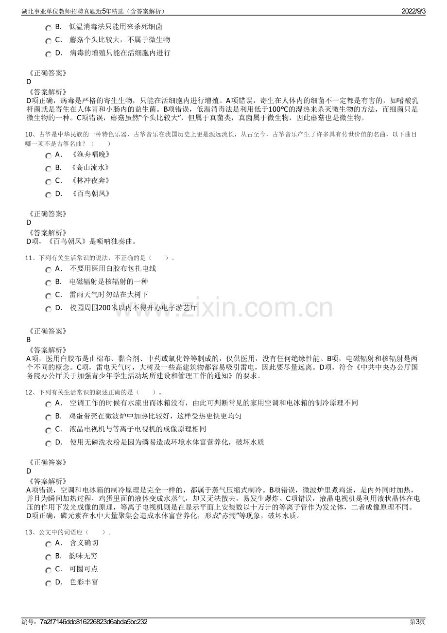 湖北事业单位教师招聘真题近5年精选（含答案解析）.pdf_第3页