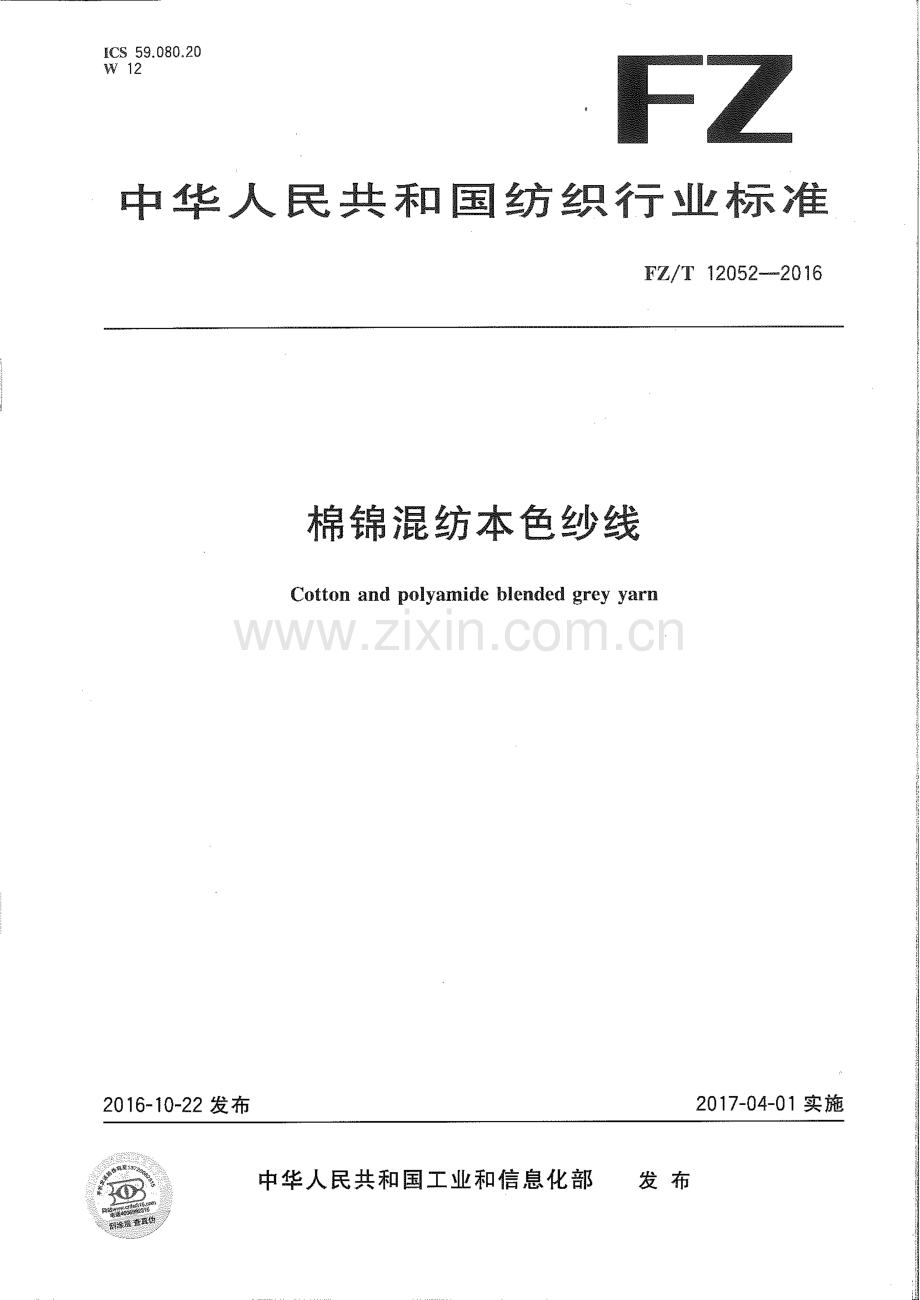 FZ∕T 12052-2016 棉锦混纺本色纱线.pdf_第1页