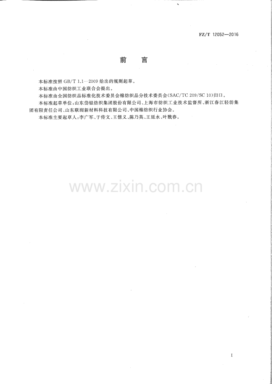 FZ∕T 12052-2016 棉锦混纺本色纱线.pdf_第2页