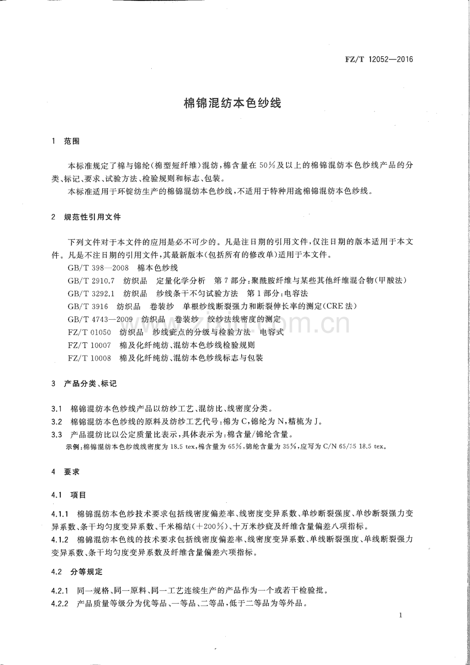 FZ∕T 12052-2016 棉锦混纺本色纱线.pdf_第3页