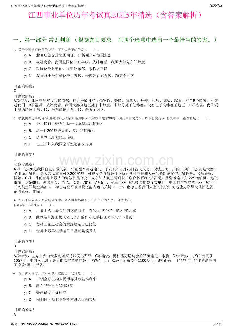 江西事业单位历年考试真题近5年精选（含答案解析）.pdf_第1页