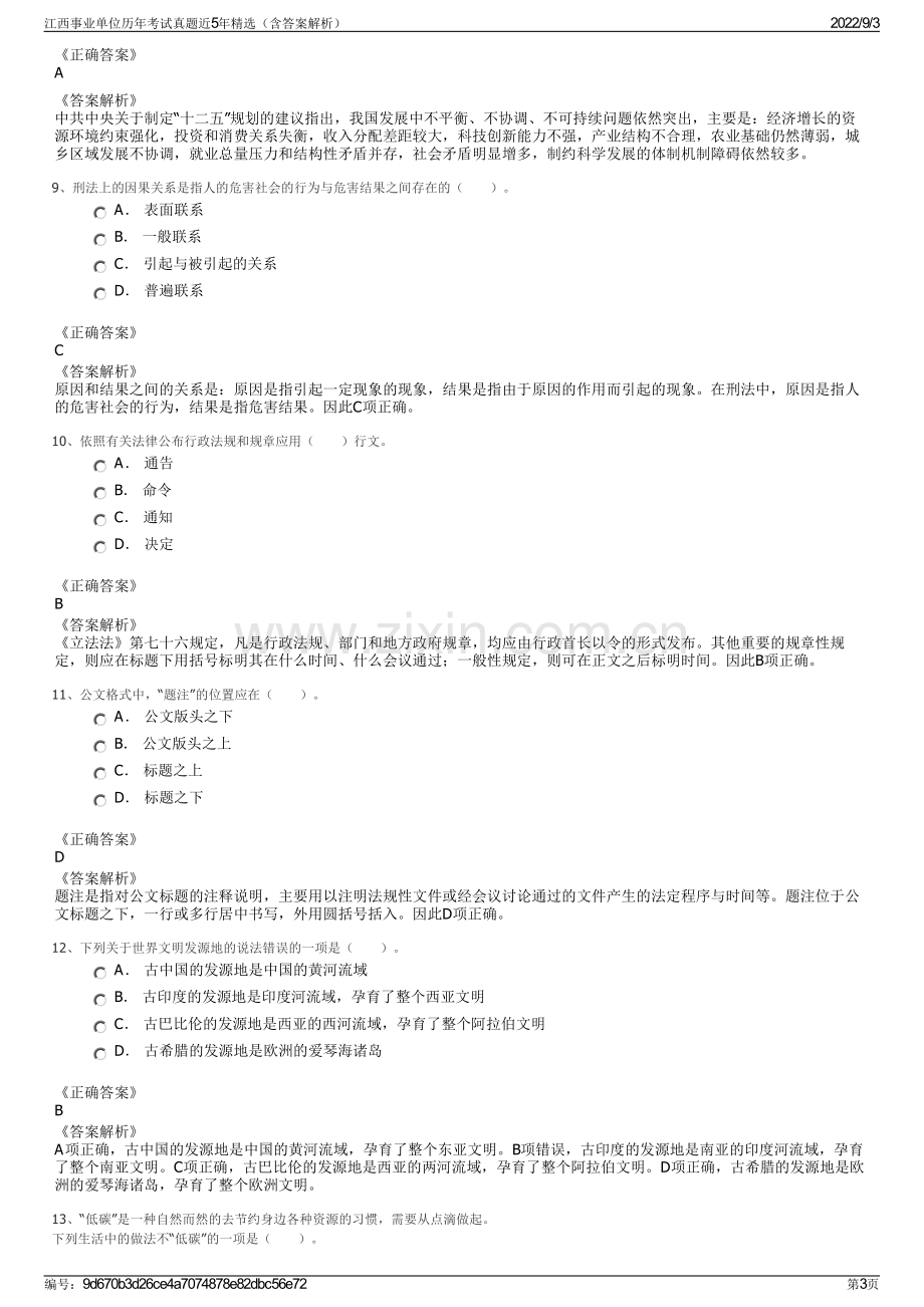 江西事业单位历年考试真题近5年精选（含答案解析）.pdf_第3页