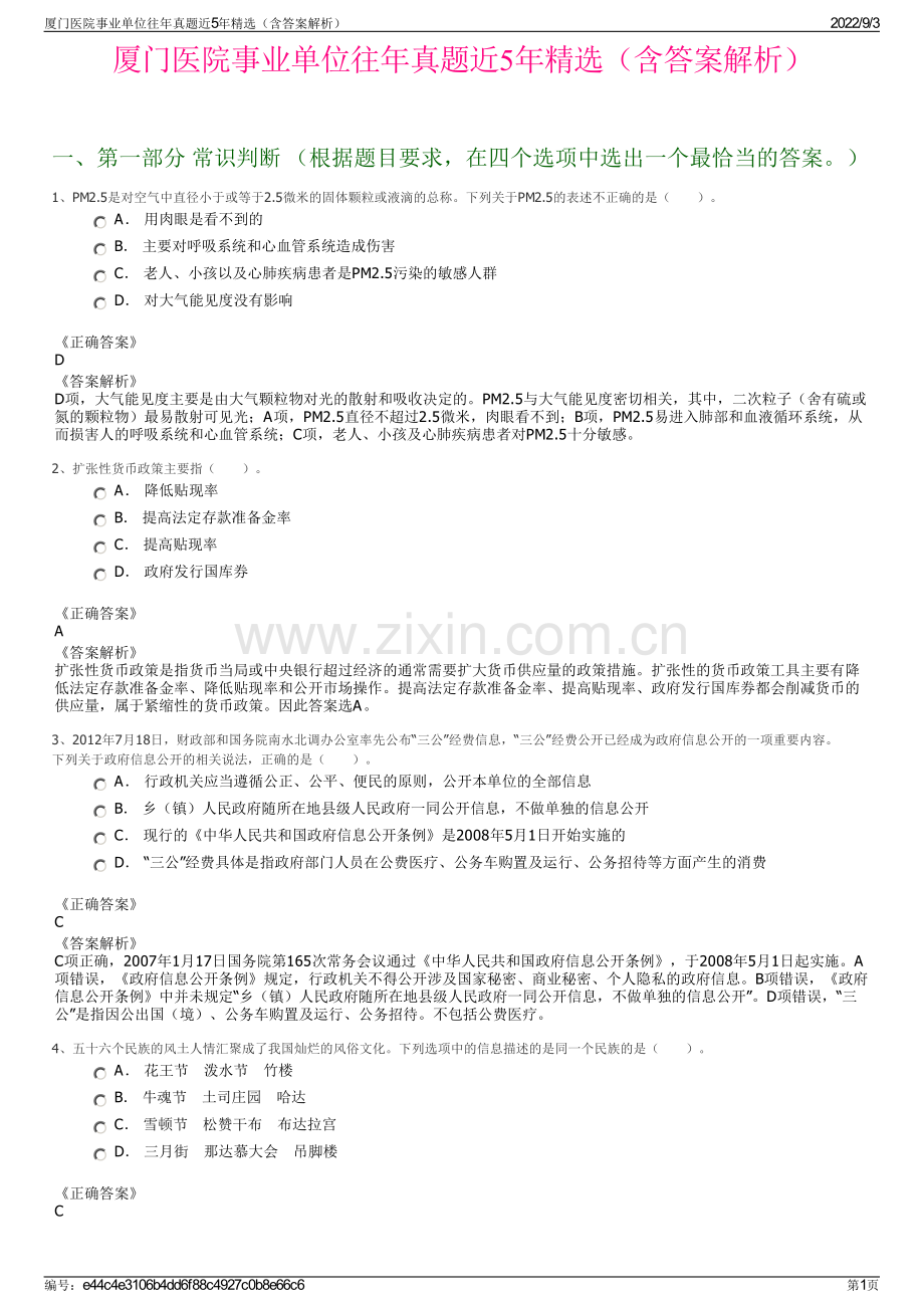 厦门医院事业单位往年真题近5年精选（含答案解析）.pdf_第1页