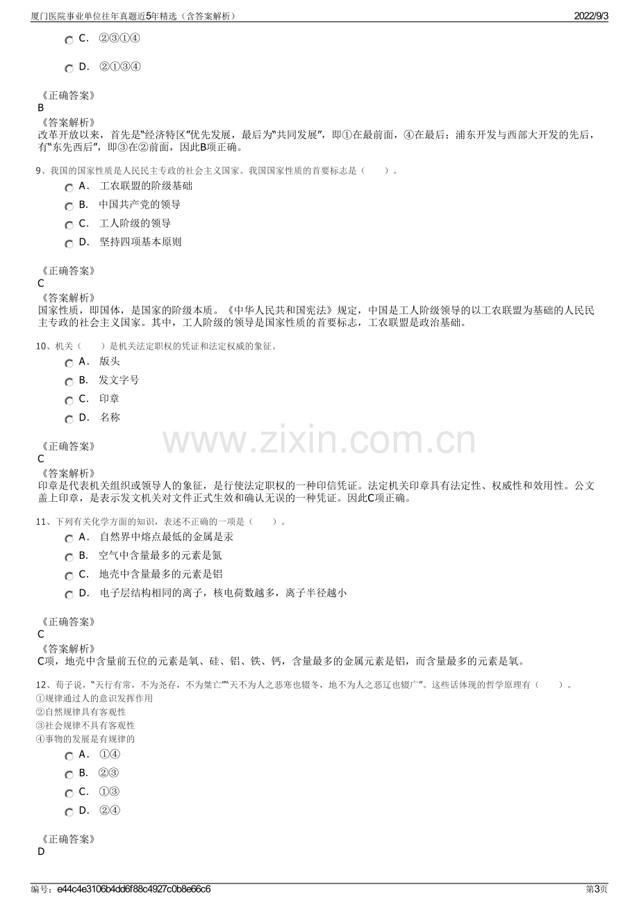 厦门医院事业单位往年真题近5年精选（含答案解析）.pdf_第3页