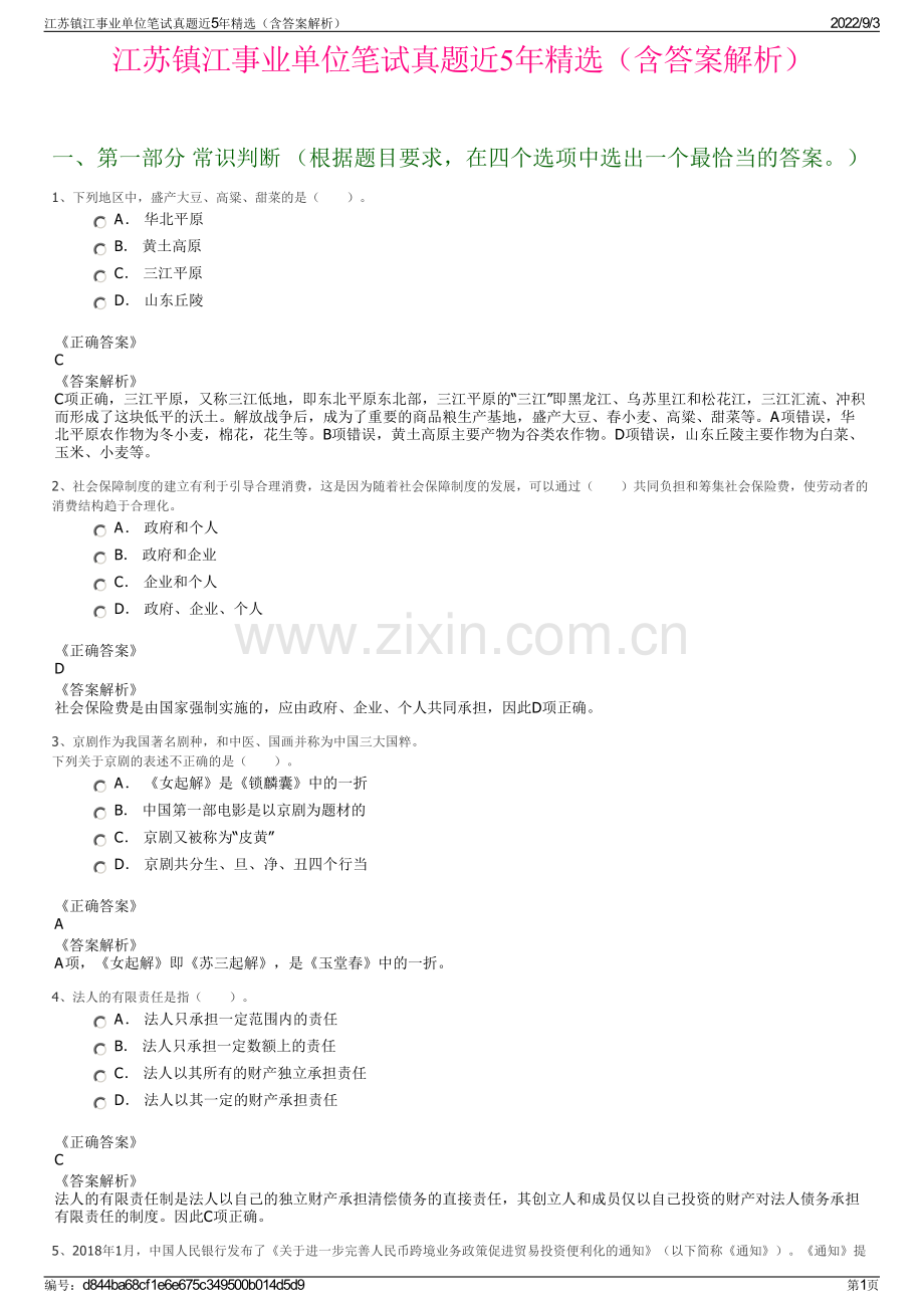 江苏镇江事业单位笔试真题近5年精选（含答案解析）.pdf_第1页