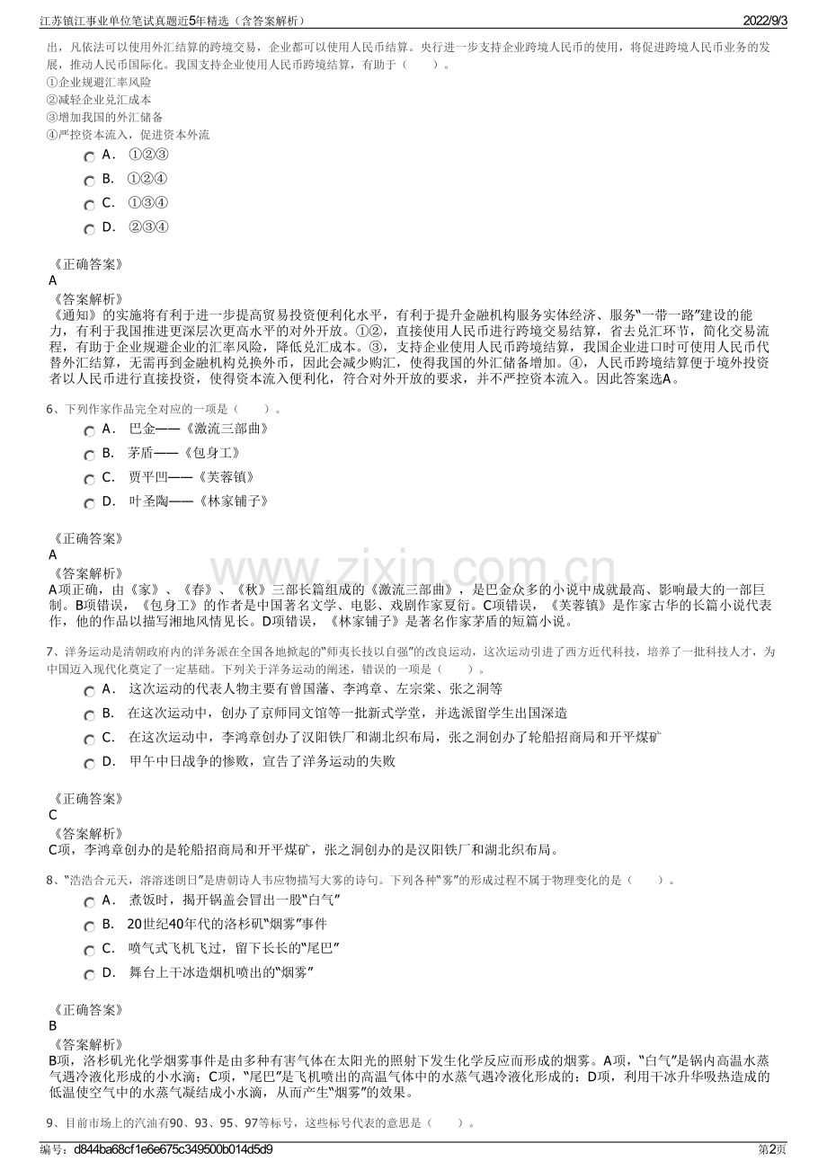 江苏镇江事业单位笔试真题近5年精选（含答案解析）.pdf_第2页