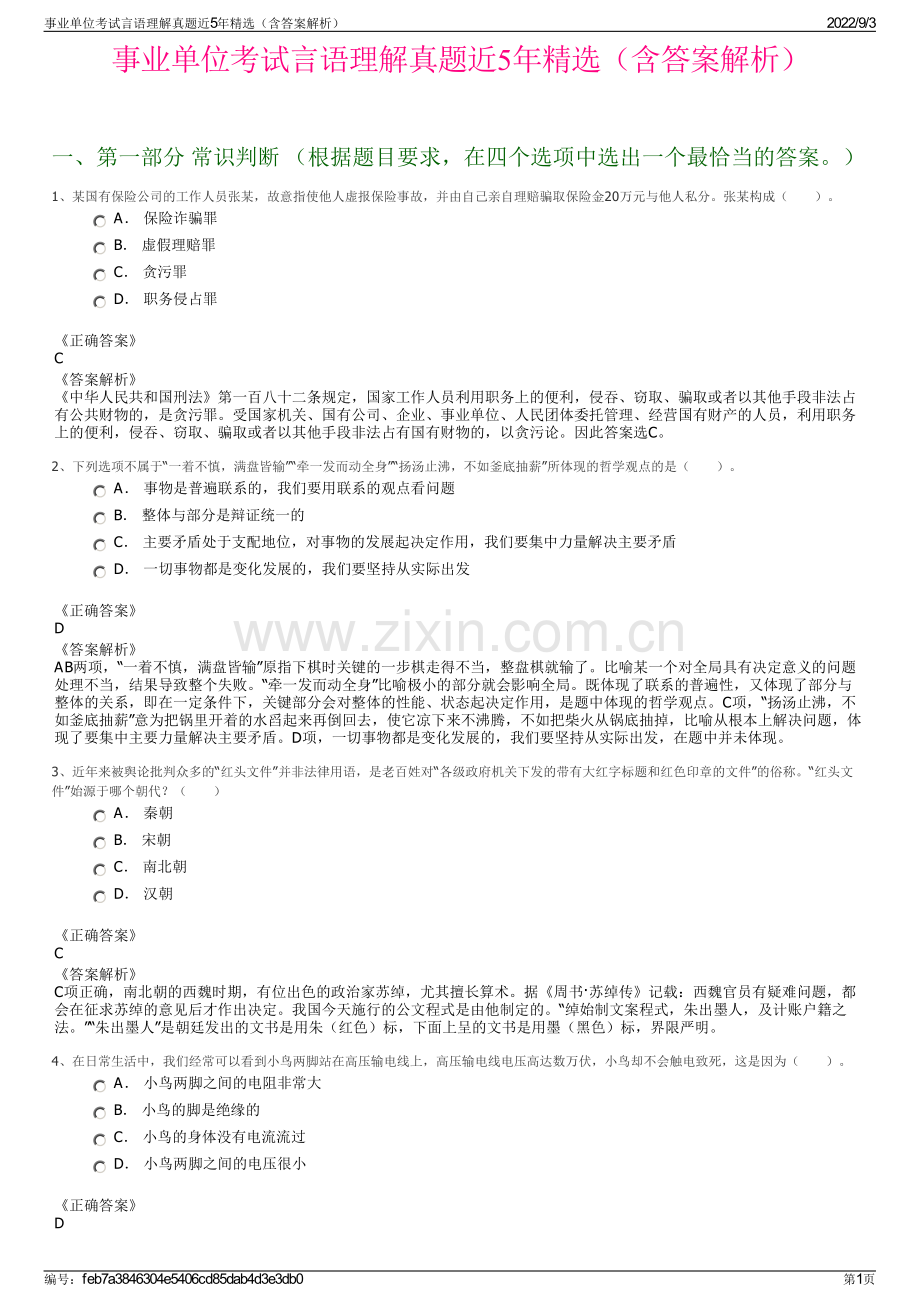 事业单位考试言语理解真题近5年精选（含答案解析）.pdf_第1页