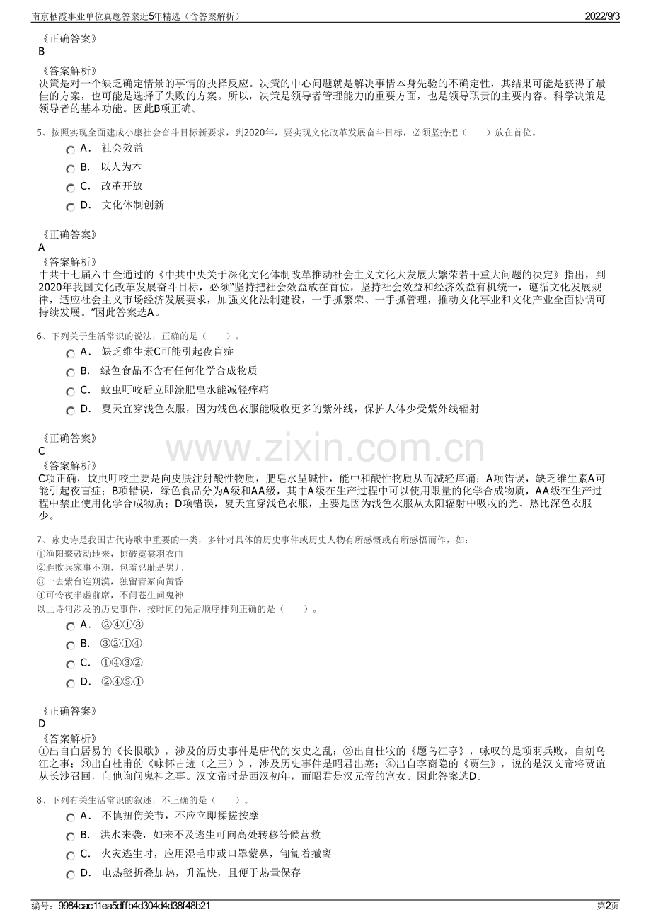 南京栖霞事业单位真题答案近5年精选（含答案解析）.pdf_第2页