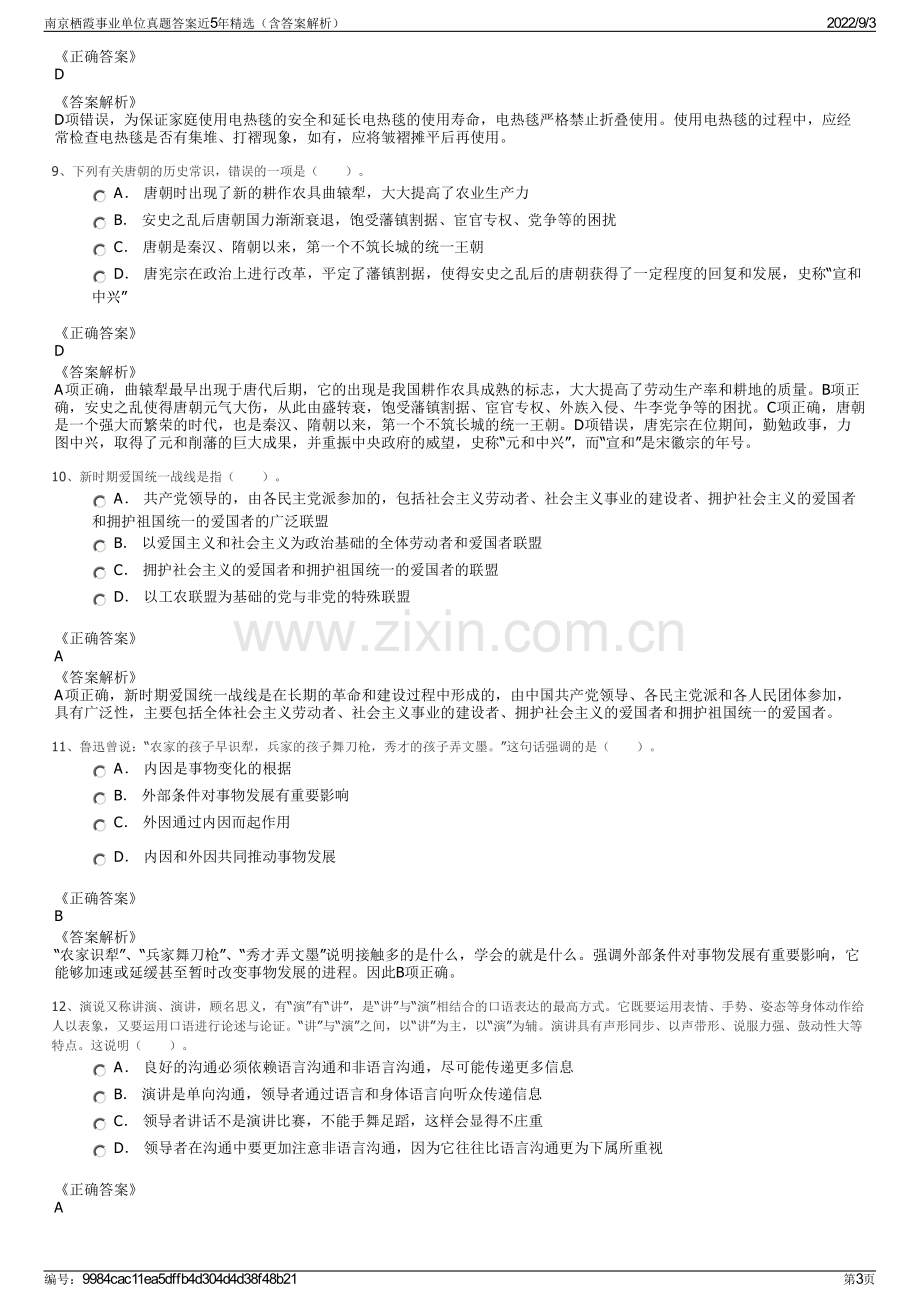 南京栖霞事业单位真题答案近5年精选（含答案解析）.pdf_第3页