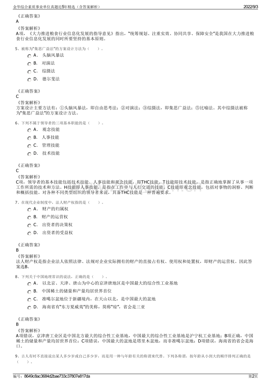 金华综合素质事业单位真题近5年精选（含答案解析）.pdf_第2页