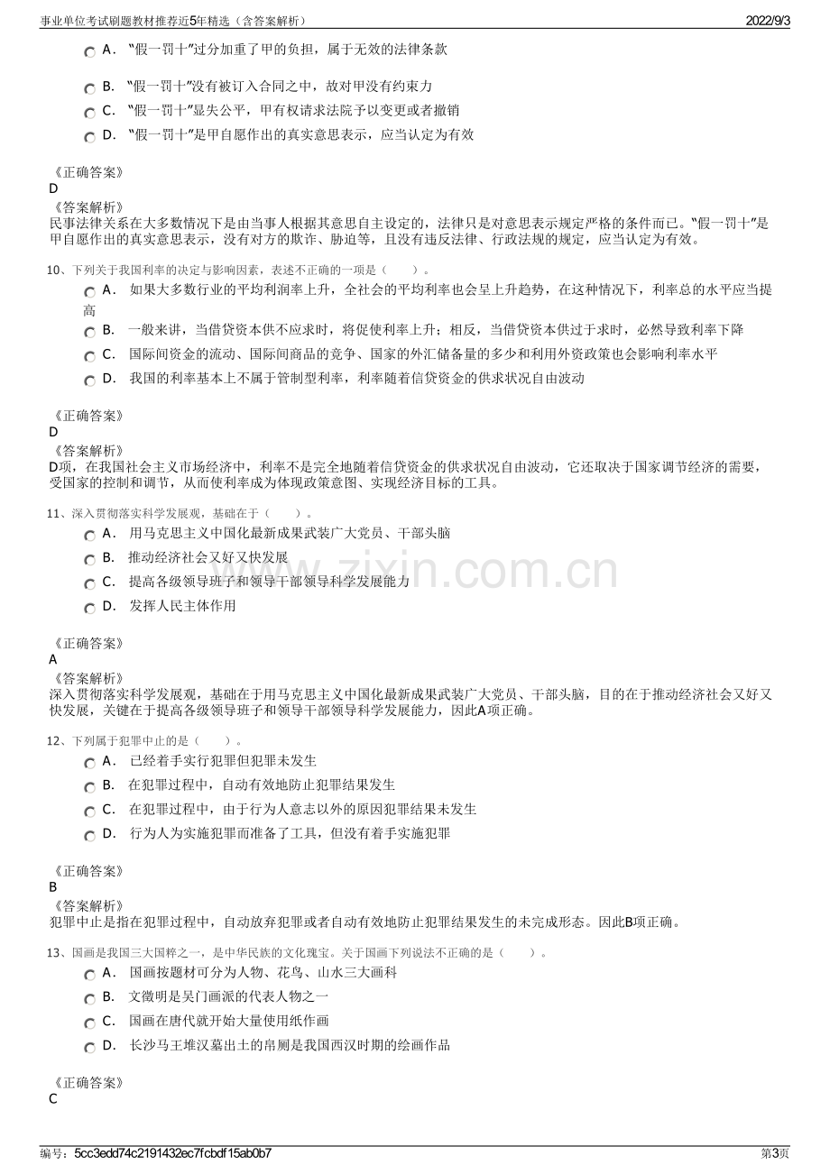 事业单位考试刷题教材推荐近5年精选（含答案解析）.pdf_第3页