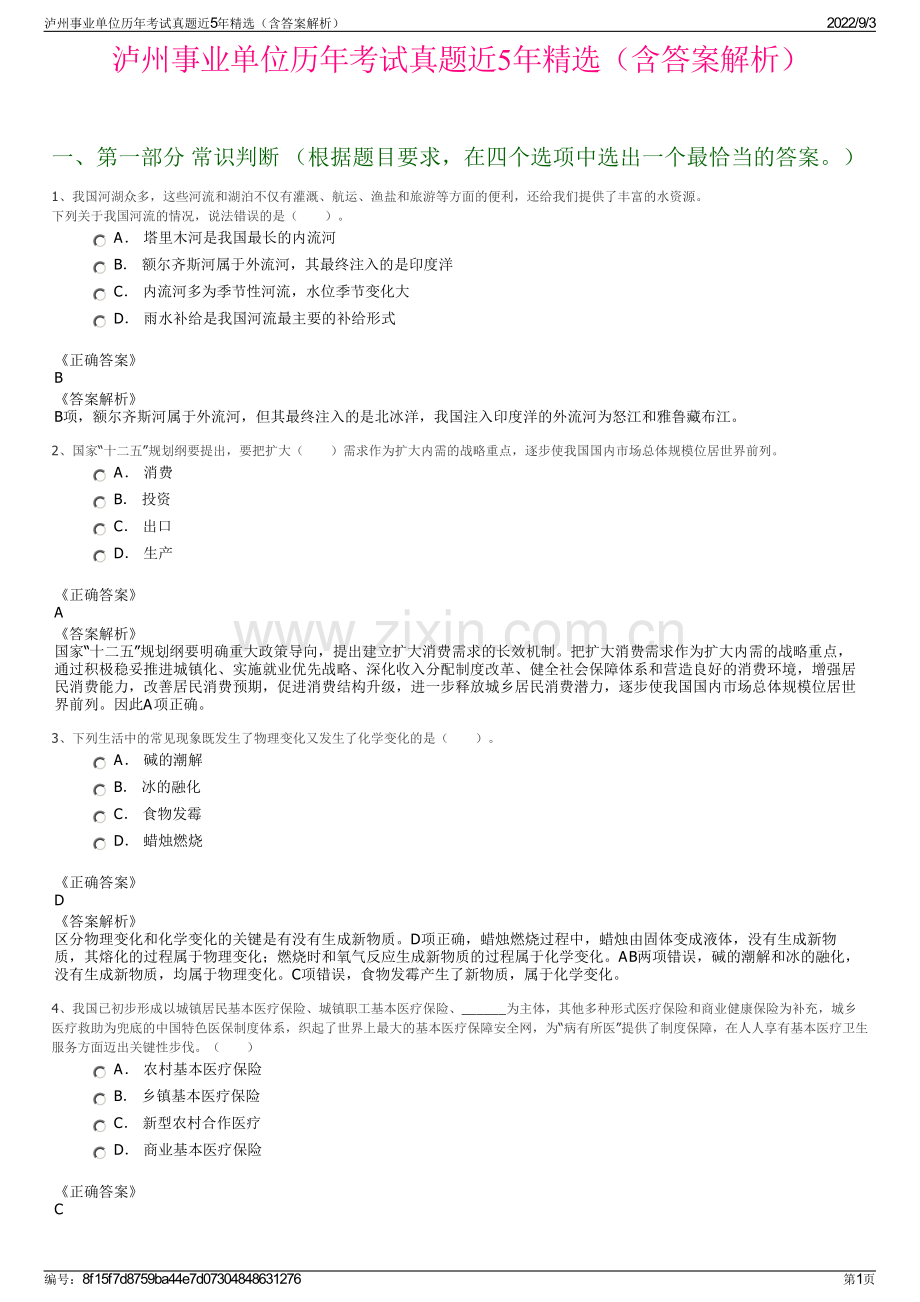 泸州事业单位历年考试真题近5年精选（含答案解析）.pdf_第1页