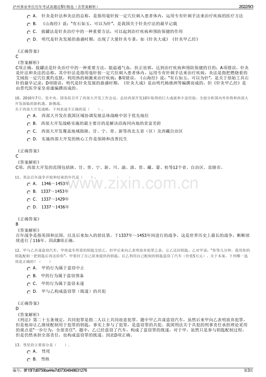 泸州事业单位历年考试真题近5年精选（含答案解析）.pdf_第3页