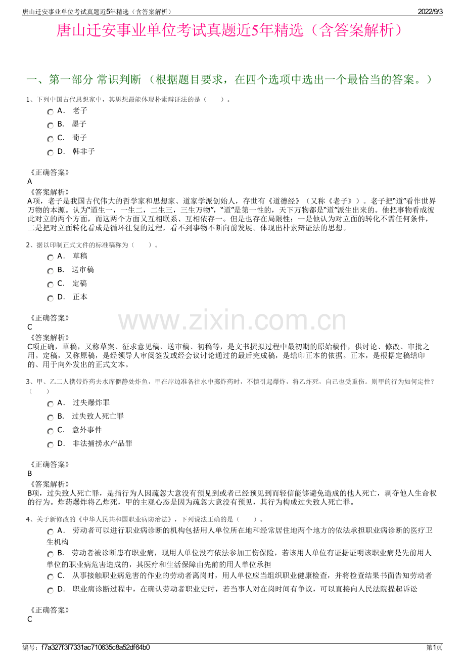 唐山迁安事业单位考试真题近5年精选（含答案解析）.pdf_第1页