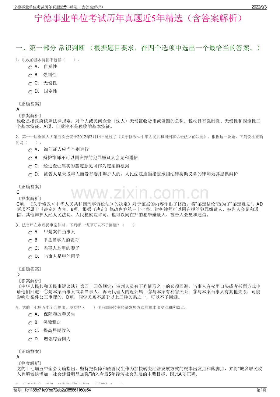 宁德事业单位考试历年真题近5年精选（含答案解析）.pdf_第1页