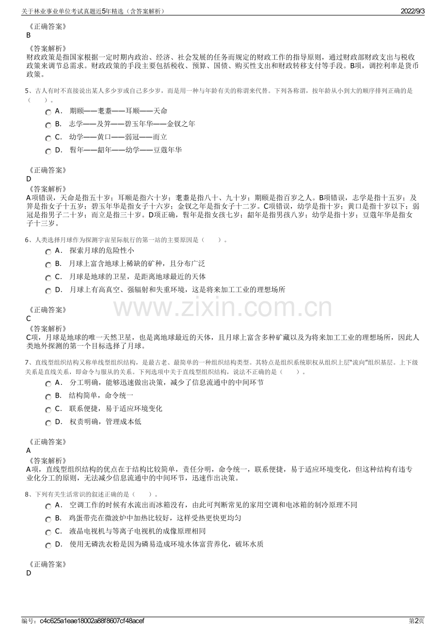 关于林业事业单位考试真题近5年精选（含答案解析）.pdf_第2页