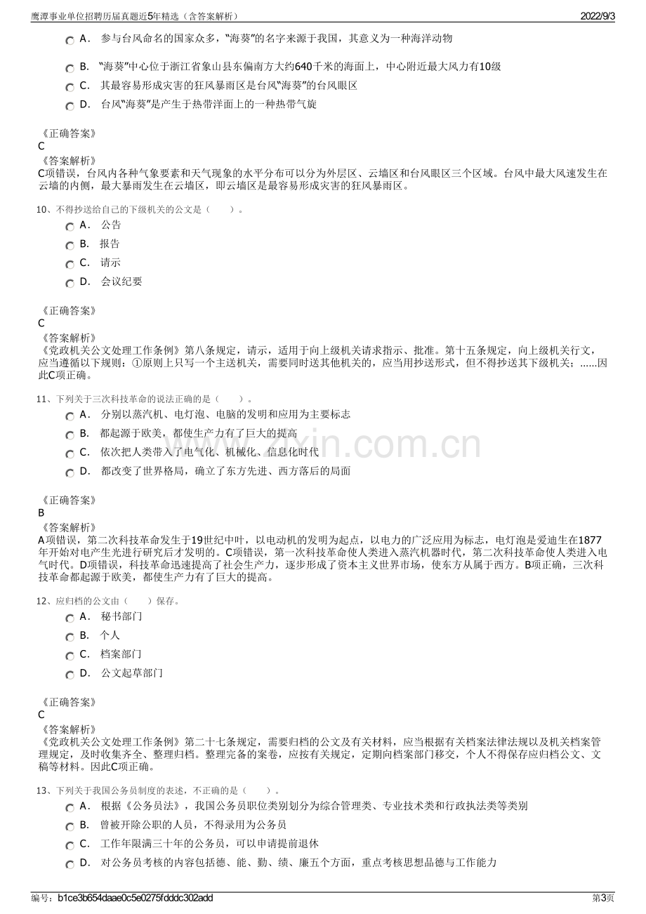 鹰潭事业单位招聘历届真题近5年精选（含答案解析）.pdf_第3页