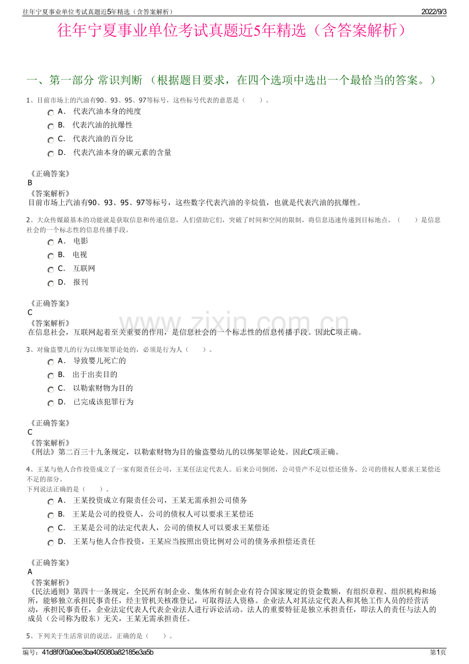 往年宁夏事业单位考试真题近5年精选（含答案解析）.pdf_第1页