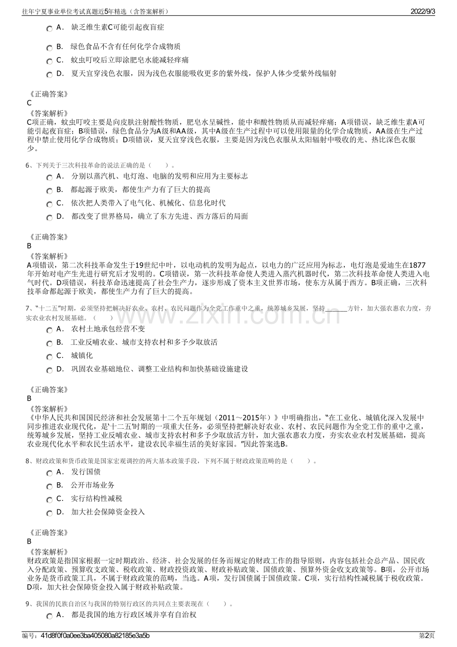 往年宁夏事业单位考试真题近5年精选（含答案解析）.pdf_第2页