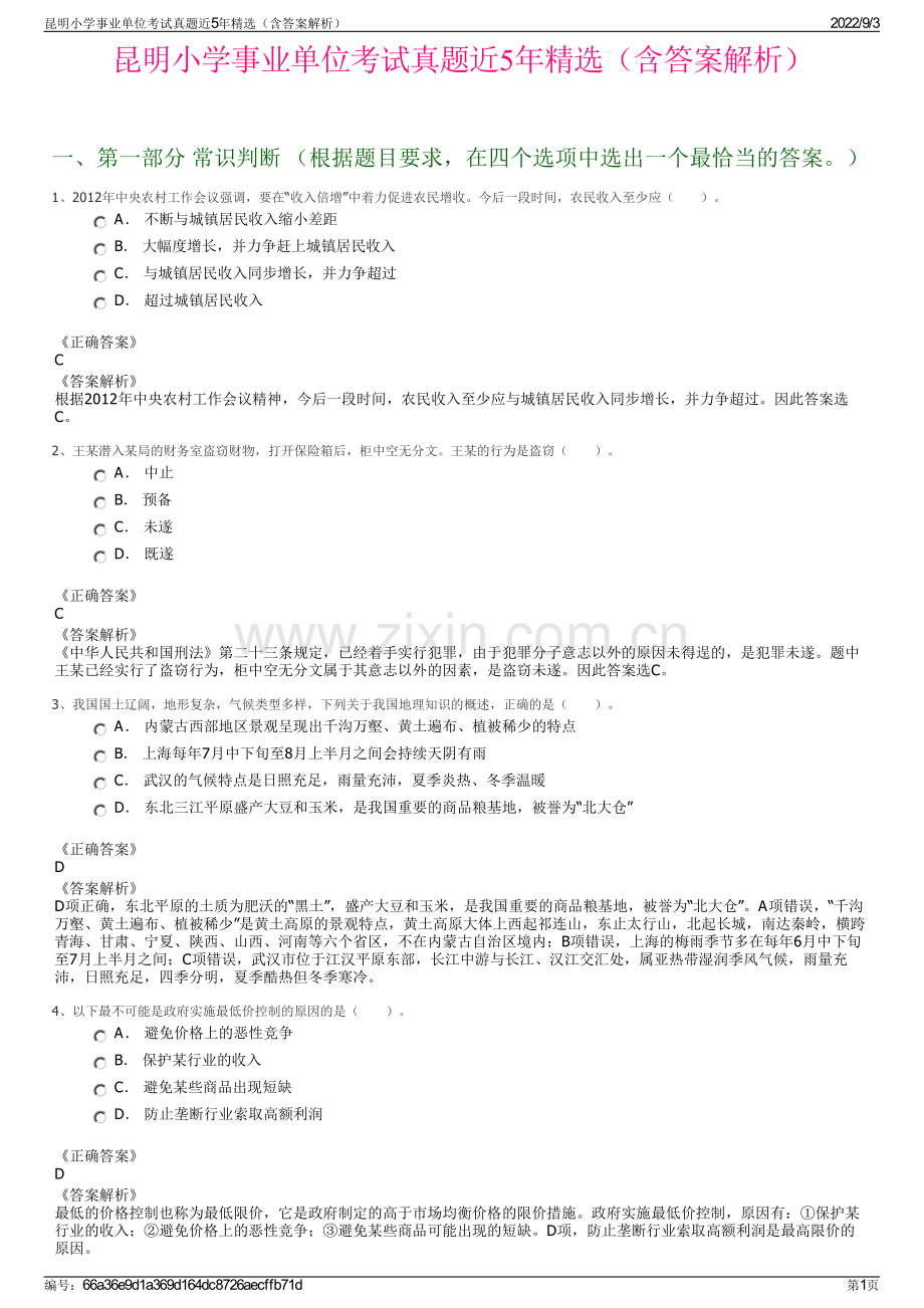 昆明小学事业单位考试真题近5年精选（含答案解析）.pdf_第1页