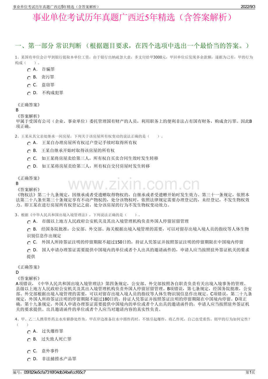 事业单位考试历年真题广西近5年精选（含答案解析）.pdf_第1页