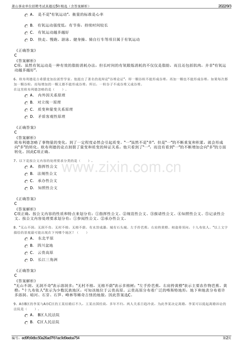 萧山事业单位招聘考试真题近5年精选（含答案解析）.pdf_第2页