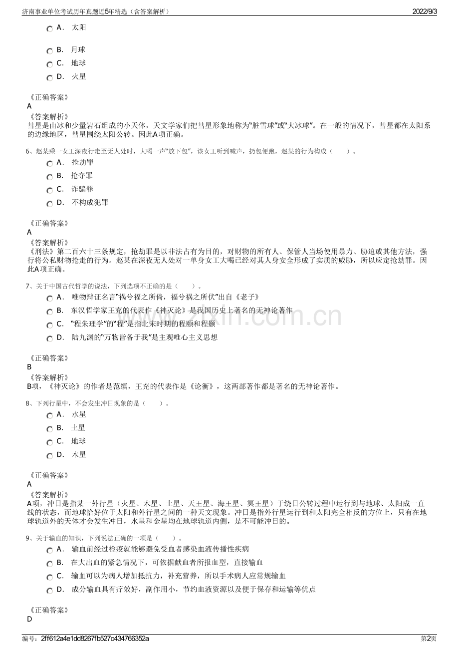 济南事业单位考试历年真题近5年精选（含答案解析）.pdf_第2页